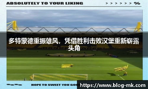 多特蒙德重振雄风，凭借胜利击败汉堡重新崭露头角