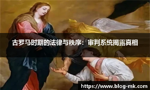 古罗马时期的法律与秩序：审判系统揭露真相
