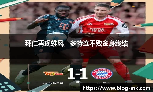 拜仁再现雄风，多特连不败金身终结