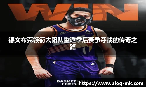 德文布克领衔太阳队重返季后赛争夺战的传奇之路