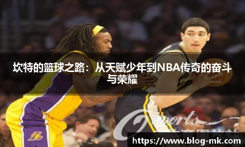 坎特的篮球之路：从天赋少年到NBA传奇的奋斗与荣耀
