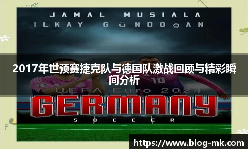 2017年世预赛捷克队与德国队激战回顾与精彩瞬间分析