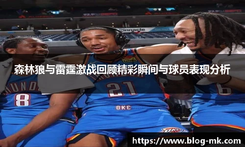 森林狼与雷霆激战回顾精彩瞬间与球员表现分析
