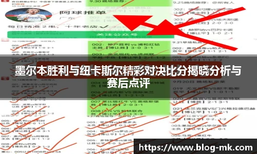 墨尔本胜利与纽卡斯尔精彩对决比分揭晓分析与赛后点评