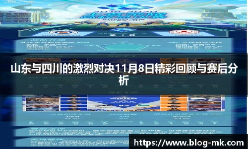 山东与四川的激烈对决11月8日精彩回顾与赛后分析