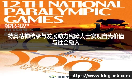 特奥精神传承与发展助力残障人士实现自我价值与社会融入
