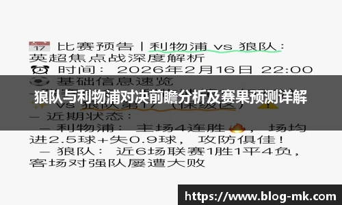 狼队与利物浦对决前瞻分析及赛果预测详解