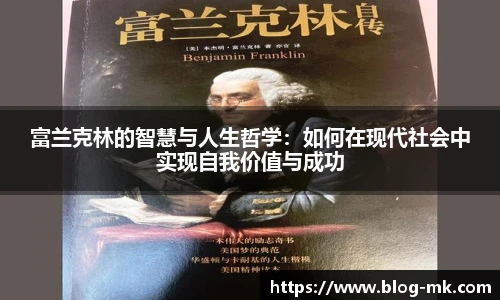 富兰克林的智慧与人生哲学：如何在现代社会中实现自我价值与成功