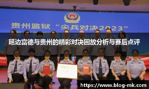 延边富德与贵州的精彩对决回放分析与赛后点评