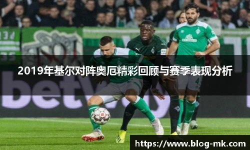2019年基尔对阵奥厄精彩回顾与赛季表现分析