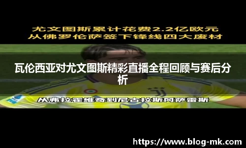 瓦伦西亚对尤文图斯精彩直播全程回顾与赛后分析